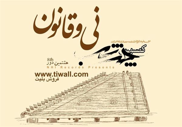 چند شب «نی و قانون» برگزار میشود