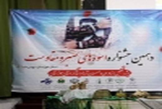 برگزاری دهمین جشنواره اسوه های  صبر و مقاومت در سازمان جهاد کشاورزی خوزستان
