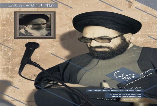 «فرزند امام» روی آنتن شبکه مستند می‌رود