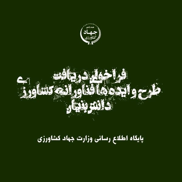 فراخوان دریافت طرح و ایدههای فناورانه کشاورزی دانشبنیان