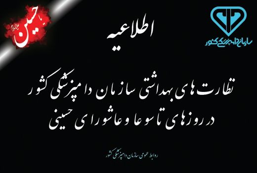 دستورالعمل‌های بهداشتی سازمان دامپزشکی کشور به مناسبت تاسوعا و عاشورای حسینی سال 1401