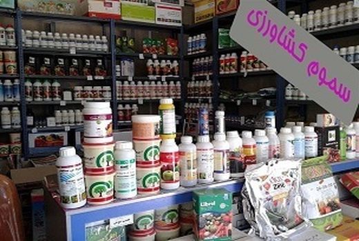 فعالیت ۲۸۶ فروشگاه مجاز سموم در گیلان