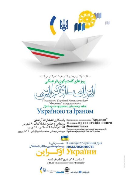 هفته فرهنگی ایران - اوکراین در شهرکتاب فرشته