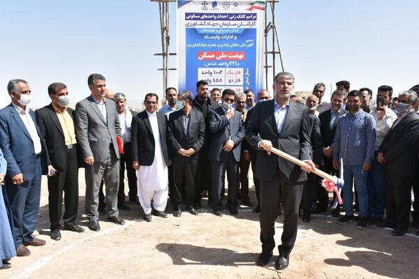 کلنگ احداث ١٠٠٢ واحد مسکونی کارکنان سازمان جهاد کشاورزی سیستان و بلوچستان به زمین زده شد 