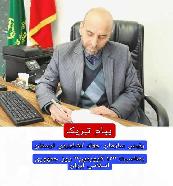پیام تبریک رئیس سازمان جهاد کشاورزی استان لرستان به مناسبت ۱۲ فروردین روز جمهوری اسلامی ایران