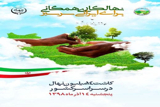 نهال‌کاری همگانی برای ایرانی سرسبز