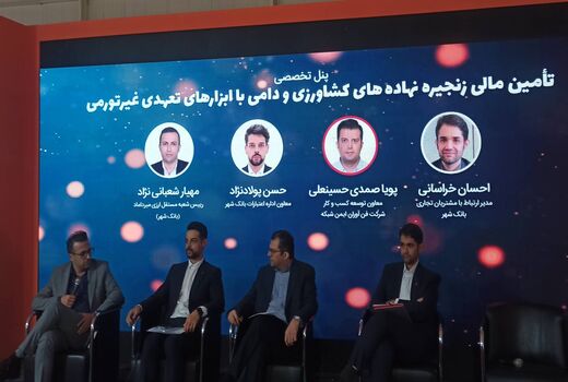 تأمین مالی زنجیره‌ای؛ راهکار کاهش هزینه تولید و هدایت اعتبارات به بخش کشاورزی