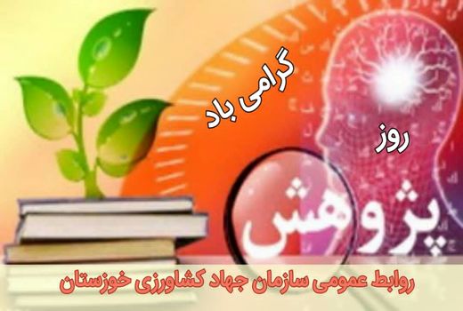 پژوهش در بخش کشاورزی حلقه اتصال بی نهایت به تولید است