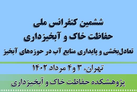 ششمین کنفرانس ملی حفاظت خاک و آبخیزداری سوم مرداد آغاز به کار می‌کند