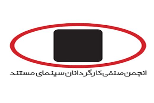 انتخاب هیات مدیره انجمن صنفی کارگردانان سینمای مستند 