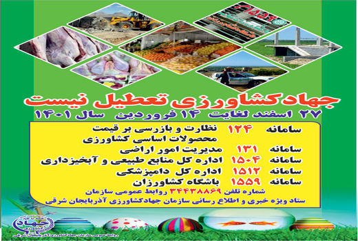 سازمان جهاد کشاورزی آذربایجان شرقی در ایام نوروز 1401 تعطیل نیست