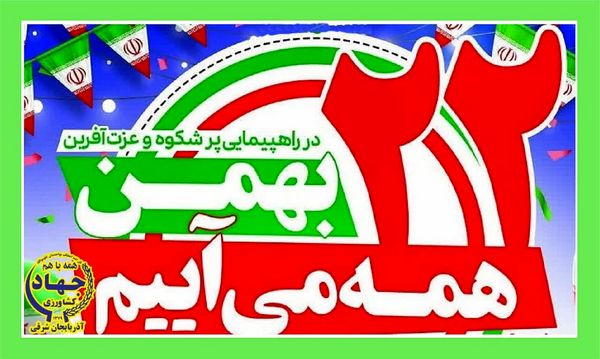 بیانیه سازمان جهاد کشاورزی آذربایجان شرقی به مناسبت چهلوششمین سالگرد پیروزی انقلاب اسلامی