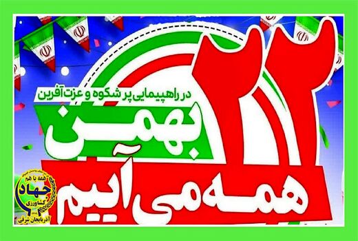 بیانیه سازمان جهاد کشاورزی آذربایجان شرقی به مناسبت چهل‌و‌ششمین سالگرد پیروزی انقلاب اسلامی