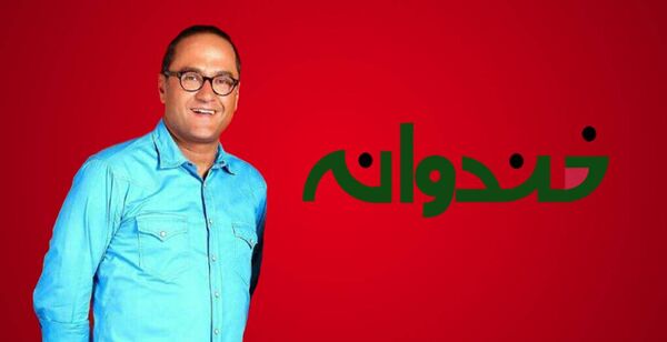 پخش ویژه برنامه «خندوانه» به مناسبت روز ازدواج