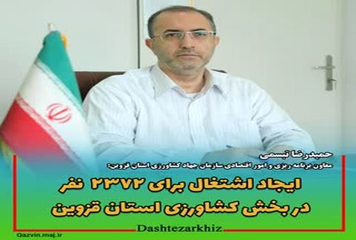 ایجاد اشتغال برای ۲۳۷۲ نفر در بخش کشاورزی استان قزوین