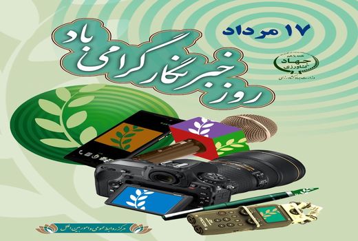 17 مرداد روز خبرنگار گرامی باد