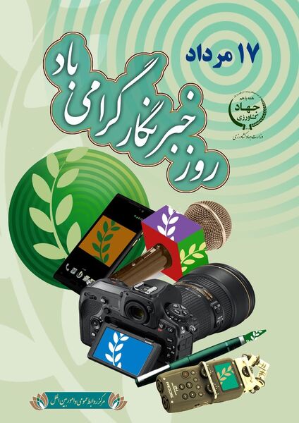 17 مرداد روز خبرنگار گرامی باد