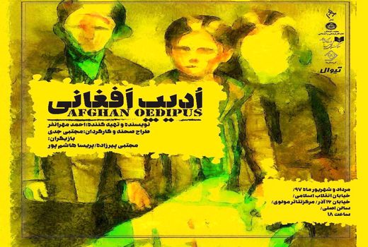  «ادیپ افغانی» ویژه هنرمندان و اصحاب رسانه به صحنه می رود