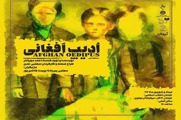  «ادیپ افغانی» ویژه هنرمندان و اصحاب رسانه به صحنه می رود