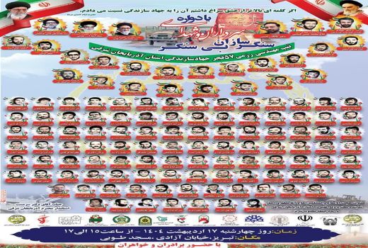 یادواره شهدای سنگر سازان بی سنگر آذربایجان شرقی، 17 اردیبهشت ‌ماه با حضور وزیر جهادکشاورزی برگزار می شود