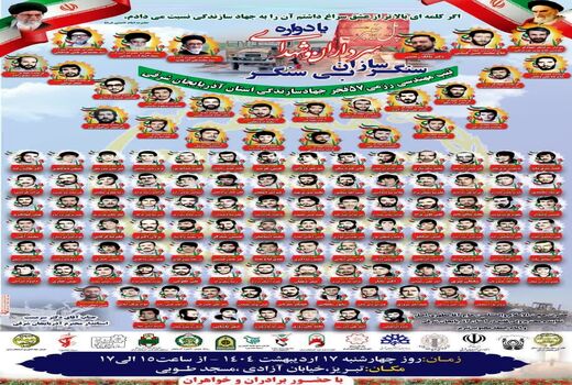 یادواره شهدای سنگر سازان بی سنگر آذربایجان شرقی، 17 اردیبهشت ‌ماه با حضور وزیر جهادکشاورزی برگزار می شود