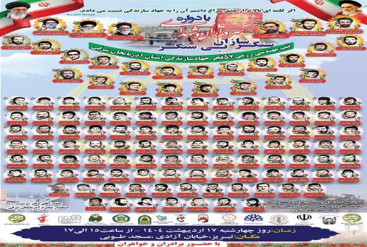یادواره شهدای سنگر سازان بی سنگر آذربایجان شرقی، 17 اردیبهشت ‌ماه با حضور وزیر جهادکشاورزی برگزار می شود