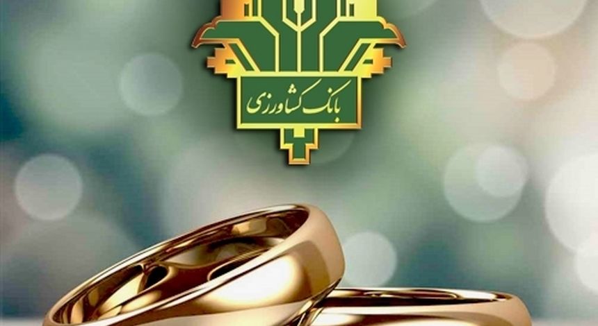 بانک کشاورزی 52 هزار میلیارد ریال تسهیلات قرض الحسنه ازدواج و فرزندآوری پرداخت کرد