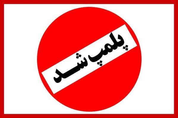 پلمپ یک واحد فروش غیرمجاز سم در فسا