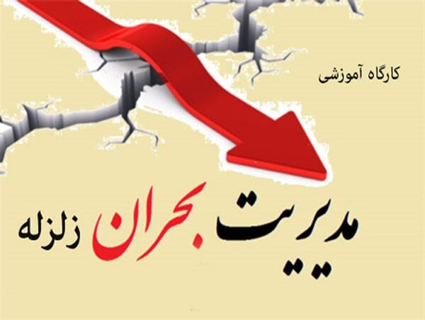 برگزاری کارگاه آموزشی زلزله