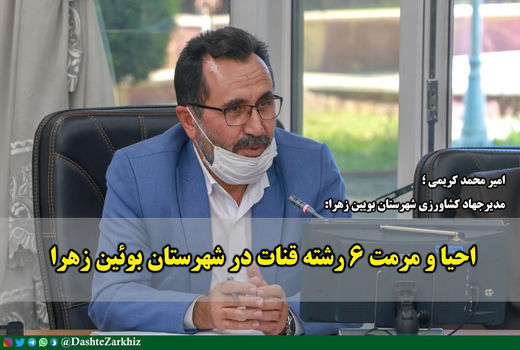 احیا و مرمت ۶ رشته قنات در شهرستان بوئین زهرا