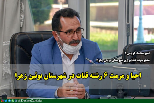 احیا و مرمت ۶ رشته قنات در شهرستان بوئین زهرا