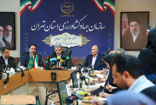 نشست خبری رئیس سازمان جهاد کشاورزی استان تهران