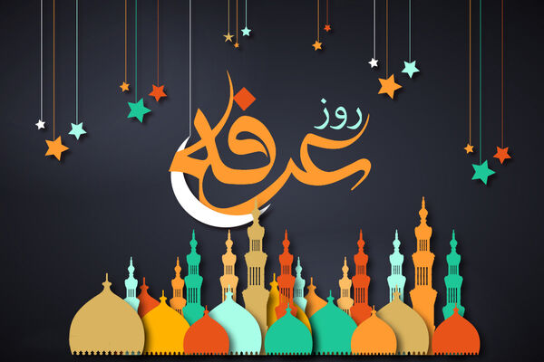 روز عرفه 