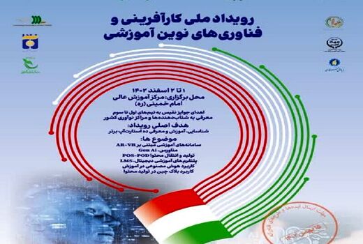 نخستین رویداد ملی کارآفرینی و فناوری‌های نوین آموزشی برگزار می‌شود