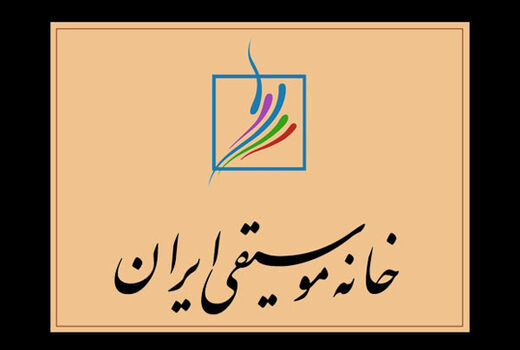 نشست «نقدِ نقد در موسیقی ایران» برگزار می شود