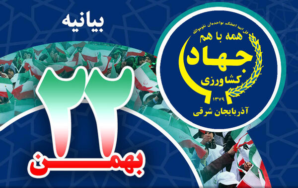 بیانیه سازمان جهادکشاورزی استان آذربایجان شرقی  به مناسبت 22 بهمن 