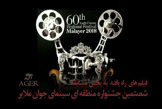 معرفی فیلم‌های راه‌یافته به جشنواره «آگِر» ملایر