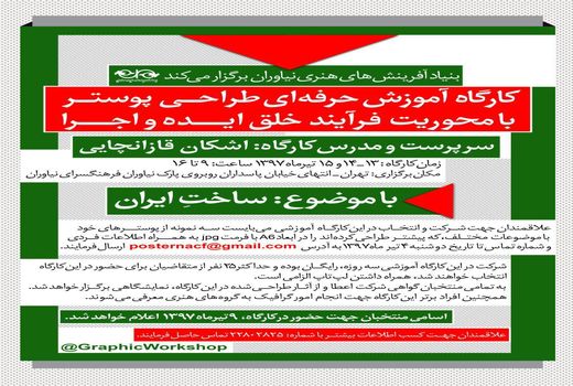 برپایی کارگاه آموزش طراحی پوستر با موضوع «ساخت ایران»
