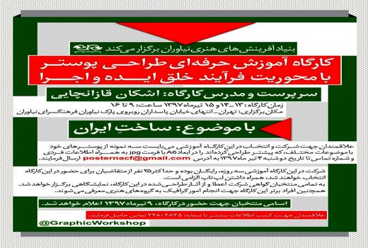 برپایی کارگاه آموزش طراحی پوستر با موضوع «ساخت ایران»