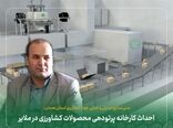 احداث کارخانه پرتودهی محصولات کشاورزی در ملایر