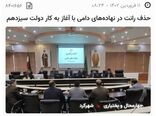 حذف رانت در نهاده‌های دامی با آغاز به کار دولت سیزدهم