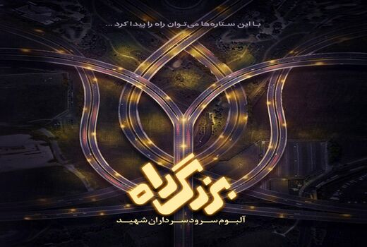 رونمایی از آلبوم سرود سرداران شهید در قالب سرود-نمایش