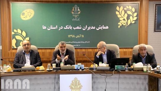 همایش مدیران شعب بانک کشاورزی استان ها