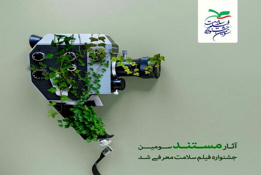 فیلم های مستند سومین جشنواره فیلم سلامت معرفی شد