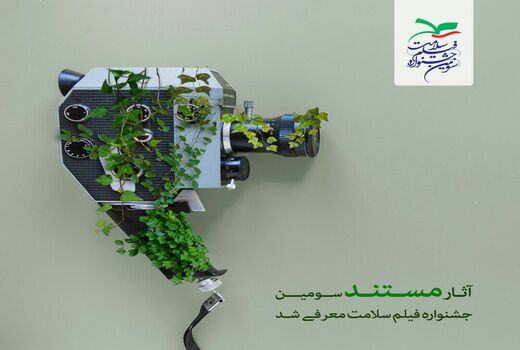 فیلم های مستند سومین جشنواره فیلم سلامت معرفی شد