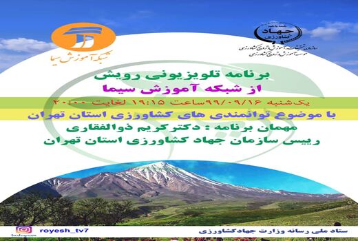 بیان توانمندی های کشاورزی استان تهران در برنامه تلویزیونی 