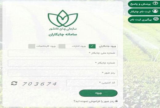 راه اندازی سامانه صدور دفترچه الکترونیکی چایکاران