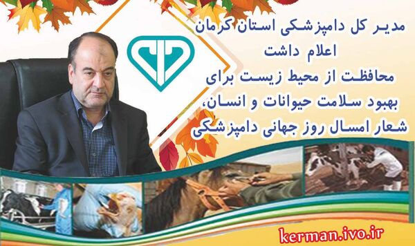 محافظت از محیط زیست برای بهبود سلامت حیوانات و انسان، شعار امسال روز جهانی دامپزشکی