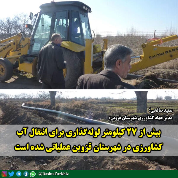 بیش از ۲۷ کیلومتر لوله‌گذاری برای انتقال آب کشاورزی در شهرستان قزوین عملیاتی شد