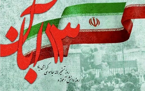 روز13 آبان، تجلی عزت و مقاومت ملت ایران در برابر استکبار جهانی